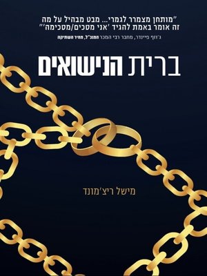 cover image of ברית הנישואים